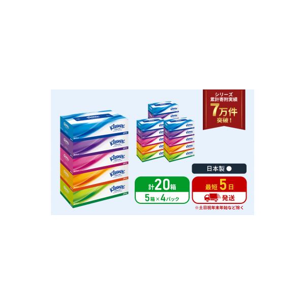 ティッシュ クリネックス ティシュー 5箱入×4P ティッシュペーパー [No.5704-1035]