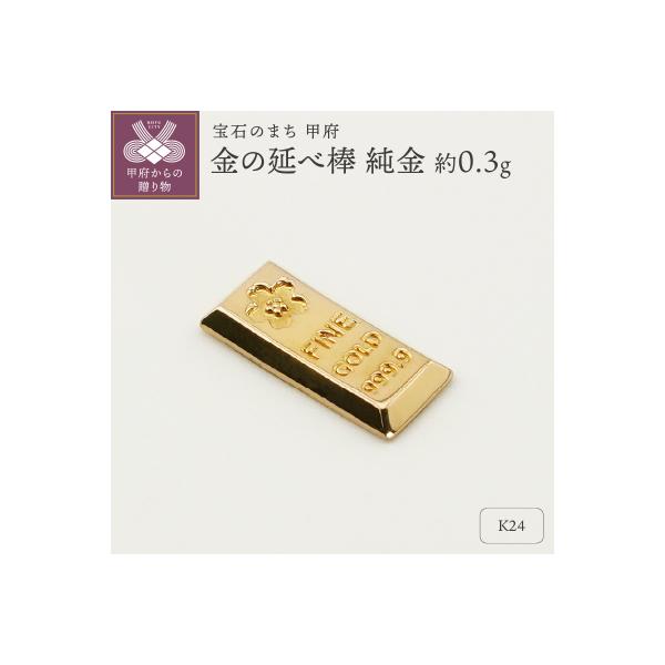 ふるさと納税 甲府市 【置物】K24 純金(約0.3g) ミニピュア(R) 金の