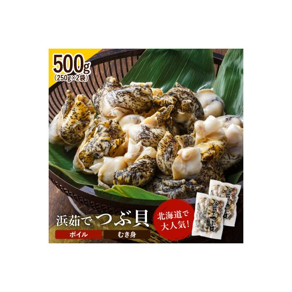 浜茹でつぶ貝 500g【er001-117-b】