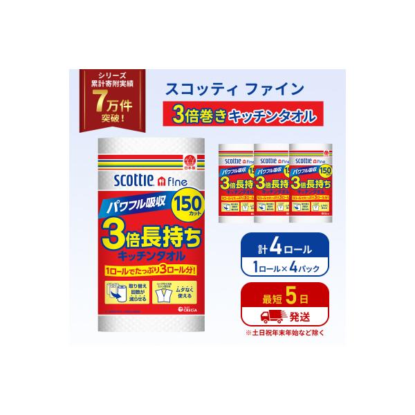 キッチンペーパー 4P入 キッチンタオル スコッティ 3倍 150カット[No.5704-1088]