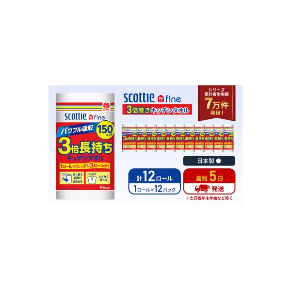キッチンペーパー 12P入 キッチンタオル スコッティ 3倍150カット[No.5704-1090]