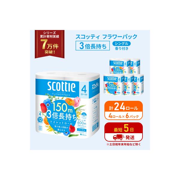 トイレットペーパー シングル  3倍長持ち 24R スコッティ[No.5704-1177]