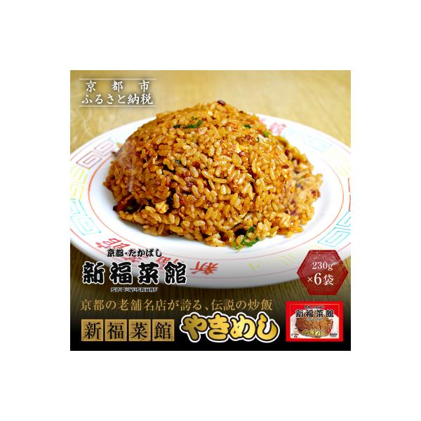 【京都・たかばし】新福菜館 やきめし <230g×6袋>