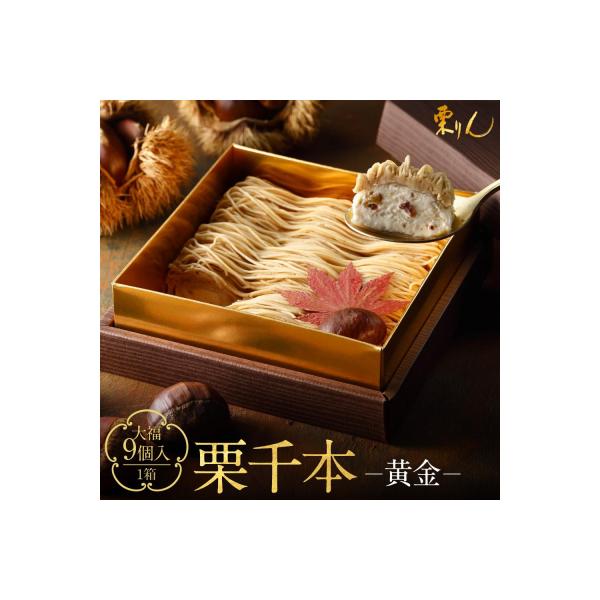 栗りん 栗千本 黄金 モンブラン 大福 1箱 9個入り
