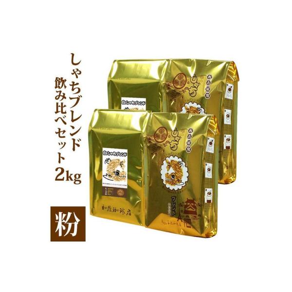 加藤珈琲店 しゃちブレンド 2種飲み比べ コーヒー 粉 (中挽き) 2kg (500g×4袋)