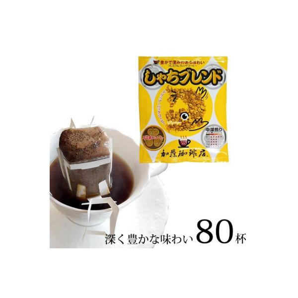 加藤珈琲店 ドリップバッグコーヒー しゃちブレンド 80杯分
