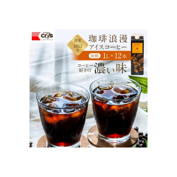 珈琲浪漫 アイスコーヒー 1L×12本 無糖 コーヒー 飲料 濃いコーヒー 愛知 名古屋 珈琲