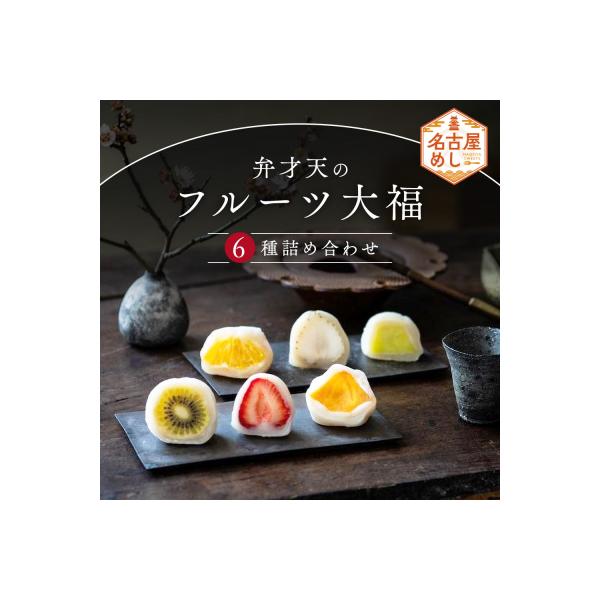 弁才天のフルーツ大福 6種詰め合わせ