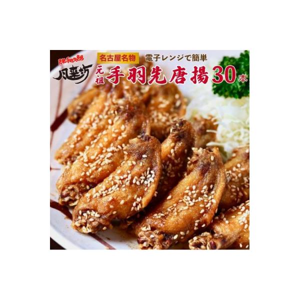 名古屋名物!風来坊　元祖手羽先唐揚30本