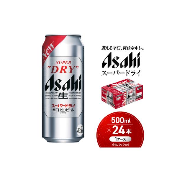 ビール　アサヒ　スーパードライ　500ml　24本