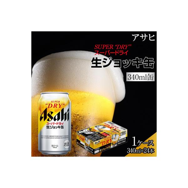 ビール　アサヒ　スーパードライ　生ジョッキ缶　340ml　24本