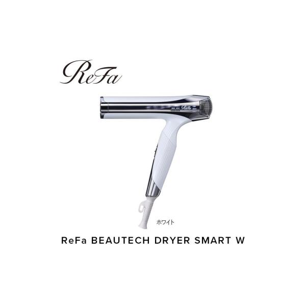 ReFa BEAUTECH DRYER SMART W【ホワイト】 リファ ドライヤー 家電