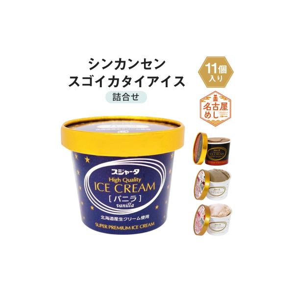 シンカンセンスゴイカタイアイス 11個詰合せ バニラ・チョコレート・モカ・ストロベリー
