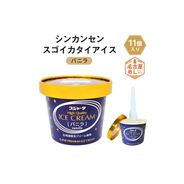 シンカンセンスゴイカタイアイス バニラ 11個