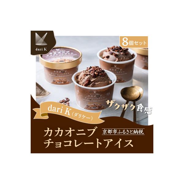 【dari K(ダリケー)】カカオニブチョコレートアイス(8個)| 京都 スイーツ アイス 人気