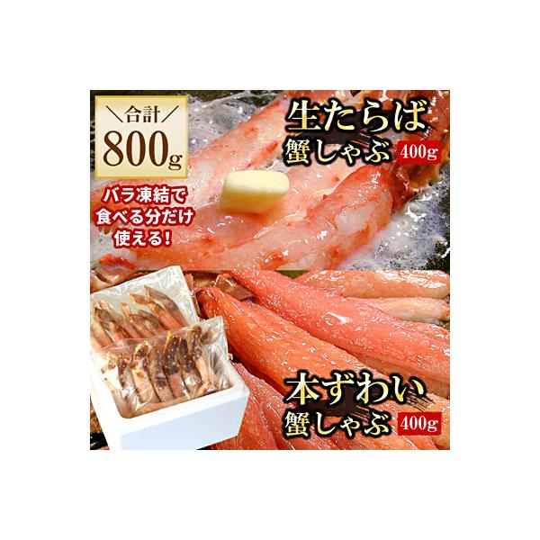 【生食可】生たらば・本ずわい棒肉剥き身計800g C-56030