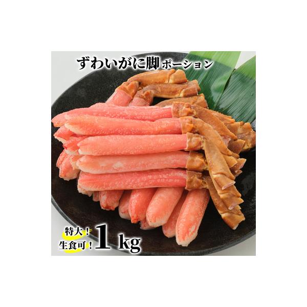 【生食可】特大・生ずわいがに脚ポーション1kg(500g×2)★