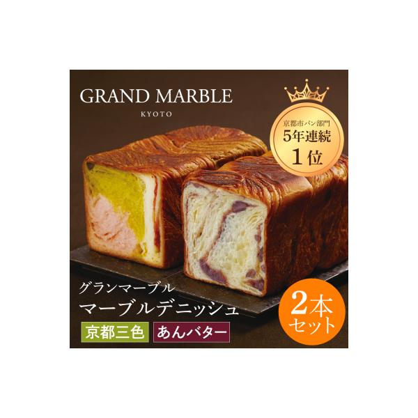 【 グランマーブル 】あんバター+京都三色 マーブルデニッシュ2本セット|人気食パン