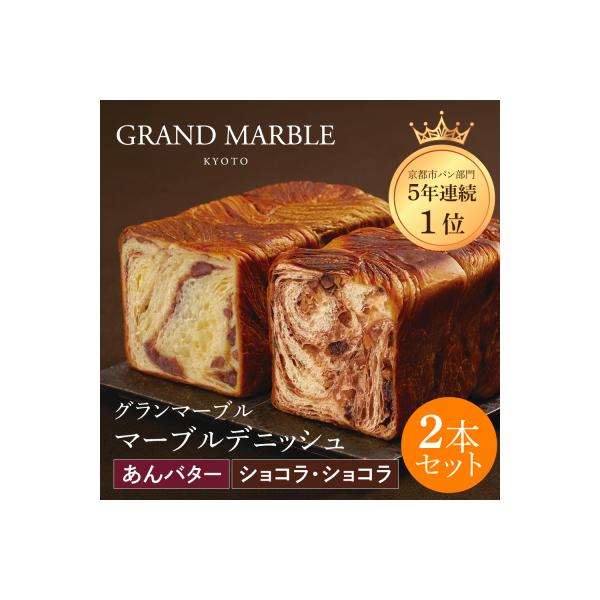 【 グランマーブル 】あんバター+ショコラ・ショコラ マーブルデニッシュ2本セット|人気食パン
