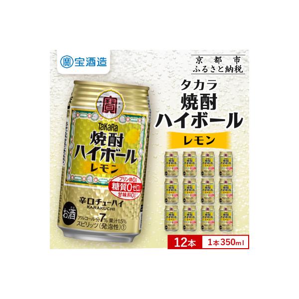 【タカラ】焼酎ハイボール＜レモン＞ 12本×350ml|焼酎 酎ハイ ハイボール 人気セット