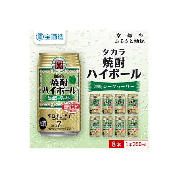 【タカラ】焼酎ハイボール＜シークヮーサー＞8本×350ml|焼酎 酎ハイ ハイボール 人気セット