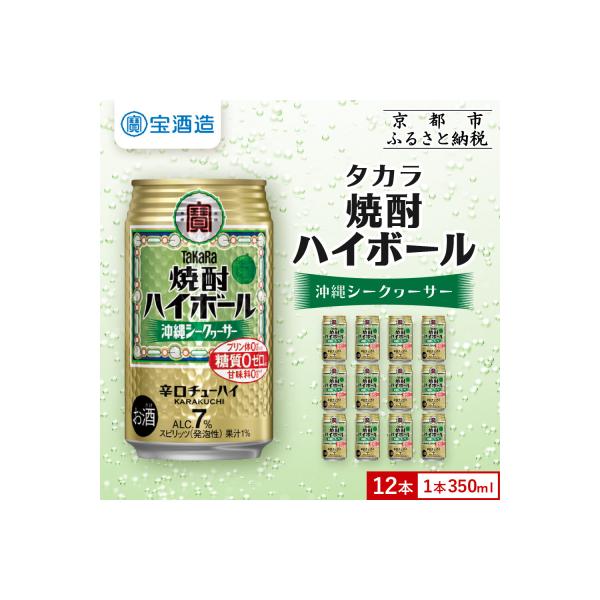 【タカラ】焼酎ハイボール＜シークヮーサー＞ 12本×350ml|焼酎 酎ハイ ハイボール 人気セット