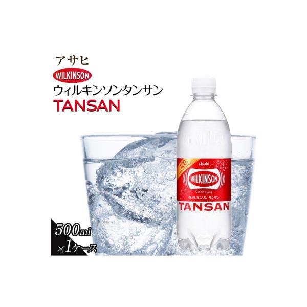 アサヒ 炭酸水 ウィルキンソンタンサン ペットボトル 500ml ×24本