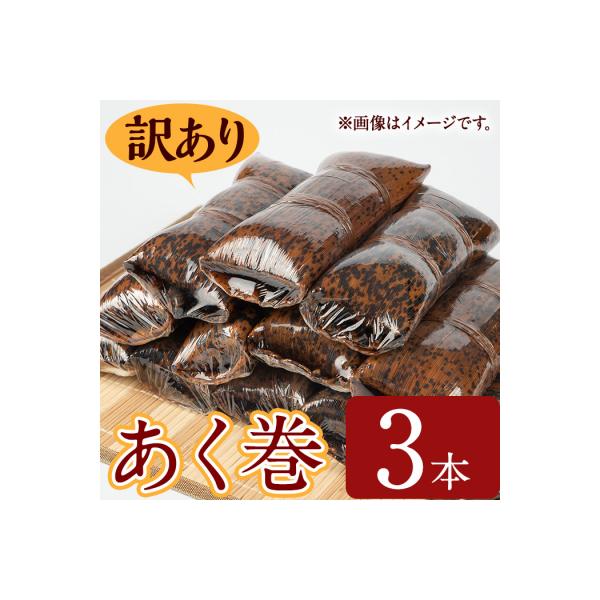 【訳あり】鹿児島郷土菓子あく巻(3本)