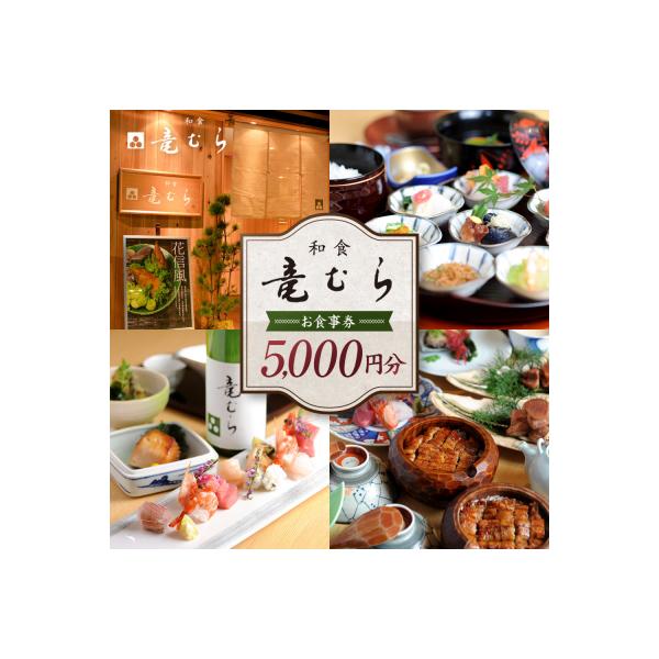 ■お礼品詳細　・使用期限：発行日より1年間有効　・発送種別：通常便　・事業者：和食　竜むら　・提供元：名古屋市■お申し込み・配送・その他　・発送時期：準備でき次第発送　・申込受付期間：通年　・配達外のエリア：　・寄付証明書の送付時期目安：申...