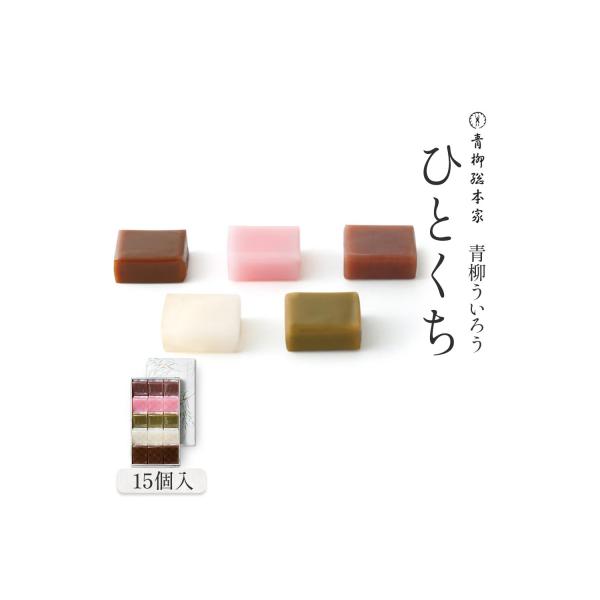 青柳ういろう　ひとくち15個入