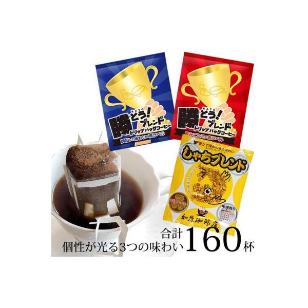 加藤珈琲店 ドリップバッグコーヒー 3種 飲み比べ 160杯分