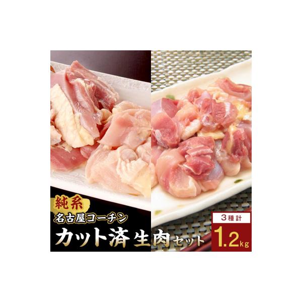 ふるさと納税 名古屋市 純系名古屋コーチン　モモ・ムネ・ササミセット【カット済のボリューム1.2kg】