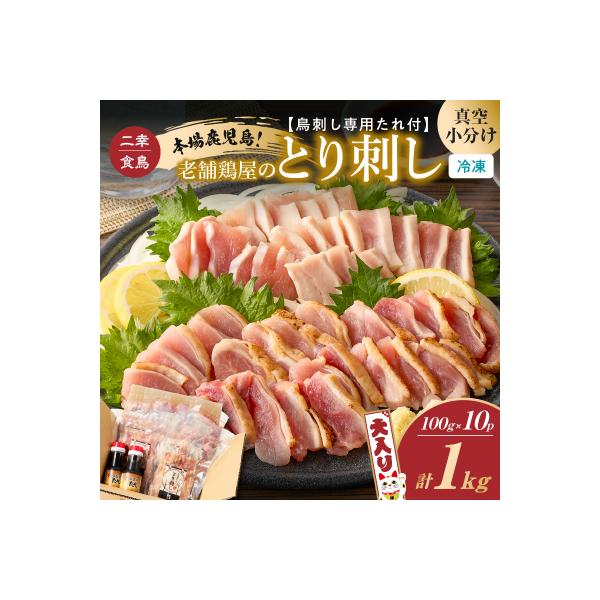 老舗鶏屋のとり刺し 小分けパック大入り(1kg)セット 鳥刺し専用たれ付　K243-001_01