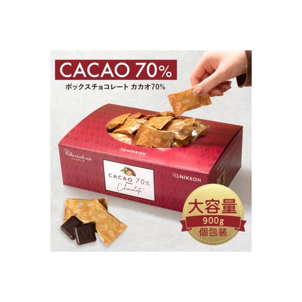 カカオ70%チョコレート　900gBOX【601】