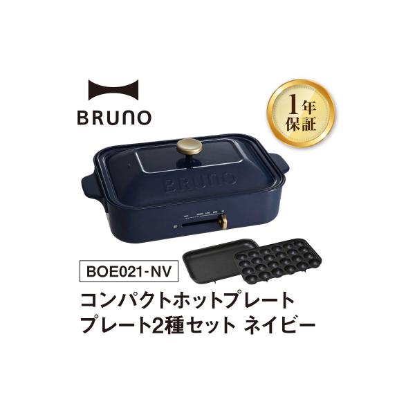 ふるさと納税 新宿区 BRUNO コンパクトホットプレート プレート2種