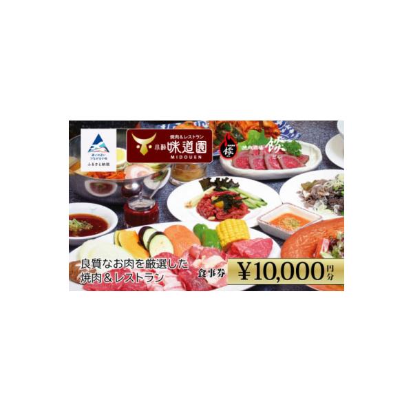 ふるさと納税 小松市 老舗焼肉屋(小松味道園・焼肉酒場餤) 1万円分共通お食事券 (5000円×2枚) チケット 焼肉