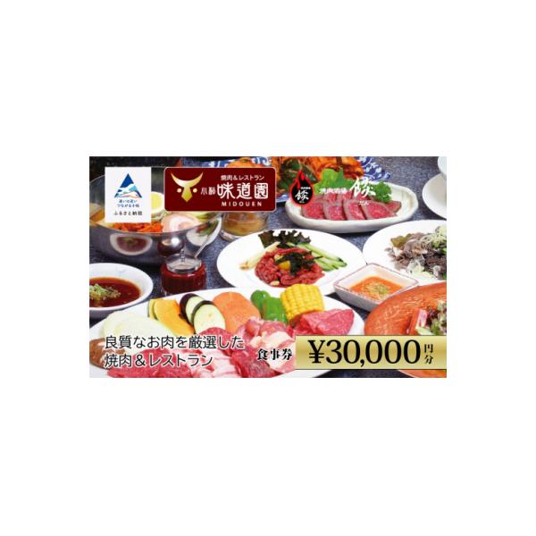 ふるさと納税 小松市 【老舗の焼肉屋】《小松味道園・焼肉酒場餤》3万円分共通お食事券 (5000円×6枚)
