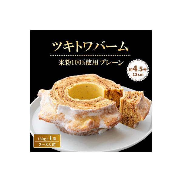 米粉100%ツキトワバーム プレーン180g×1個 グルテンフリーバームクーヘン
