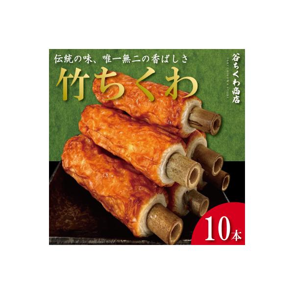 ちくわ 竹ちくわ 10本 個包装 冷蔵 練り物 おかず グルメ 煮物 料理 おでん