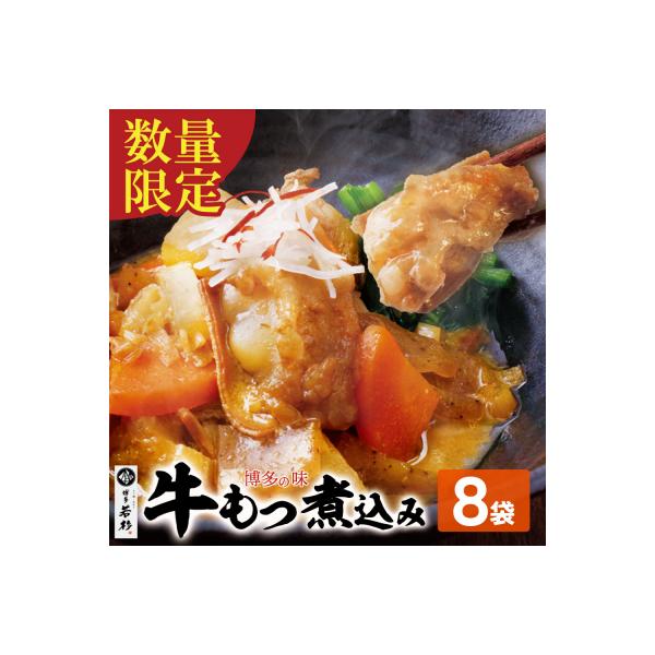 寄附額改定↓↓ もつ煮込み(205g)×8