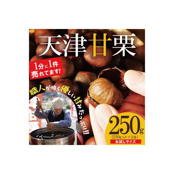 【お試し】この道50年の職人が焼く、「天津甘栗」250g! H045-078