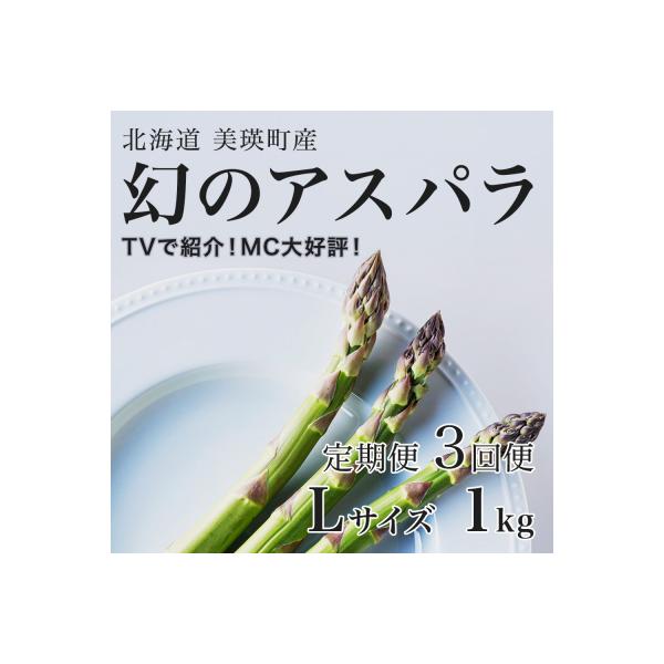 令和9年産先行予約 アスパラガス【Lサイズ 1kg 3回便】北海道産 ラスノーブル