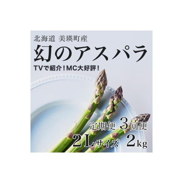 令和9年産先行予約 幻のアスパラ【2Lサイズ 2kg 3回便】アスパラガス 北海道産 ラスノーブル