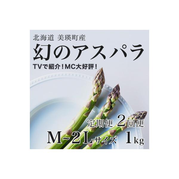 令和9年産先行予約 アスパラガス【M～2Lサイズ 1kg 2回便】 美瑛 北海道 ラスノーブル