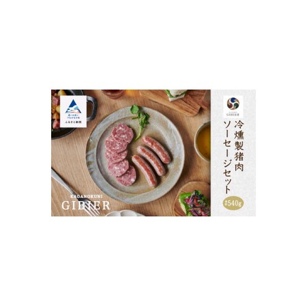 ■お礼品詳細　・内容量：3パック　・消費期限：3週間(冷蔵10℃以下で保存の場合)　・事業者名：ジビエアトリエ加賀の國　・アレルギー情報：[卵][豚肉]　・提供元：小松市■お申し込み・配送・その他　・発送時期：生産次第発送となりますので、お...