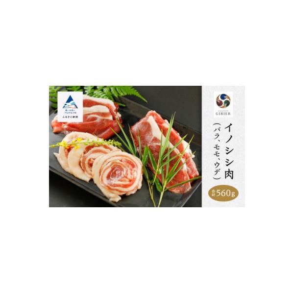 ■お礼品詳細　・内容量：計560g　・消費期限：製造日から1年間(冷凍状態で保存の場合)　・事業者名：ジビエアトリエ加賀の國　・アレルギー情報：[豚肉]　・提供元：小松市■お申し込み・配送・その他　・発送時期：通常1〜2週間程度での発送を予...