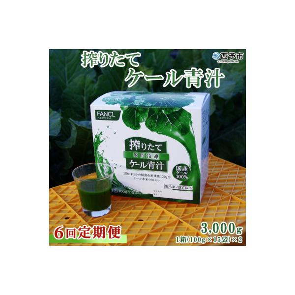 【6ヶ月定期便】ファンケル 搾りたて西予市産ケール青汁(冷凍)