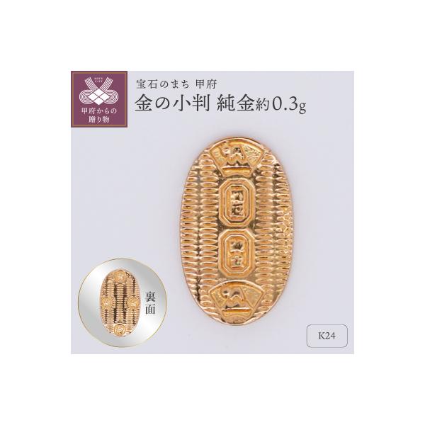 ふるさと納税 甲府市 【置物】K24 純金(約0.3g) ミニピュア(R) 金の