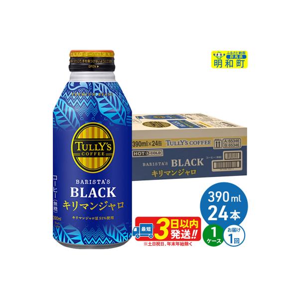 タリーズバリスタズブラックキリマンジャロ 390ml×24本 1ケース|10_itn-280101