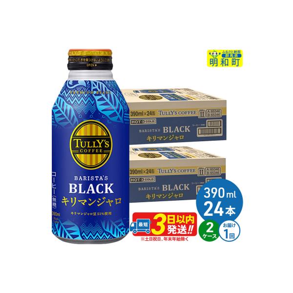 タリーズバリスタズブラックキリマンジャロ 390ml×24本 2ケース|10_itn-280201